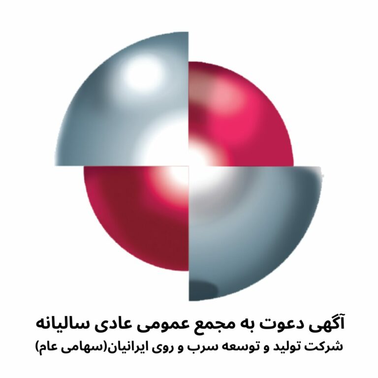 آگهی دعوت به مجمع عمومی عادی سالیانه