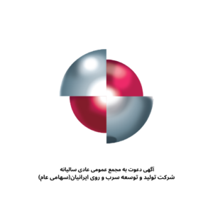 آگهی دعوت به مجمع عمومی عادی سالیانه شرکت تولید و توسعه سرب و روی ایرانیان(سهامی عام) مورخ 29-04-1404