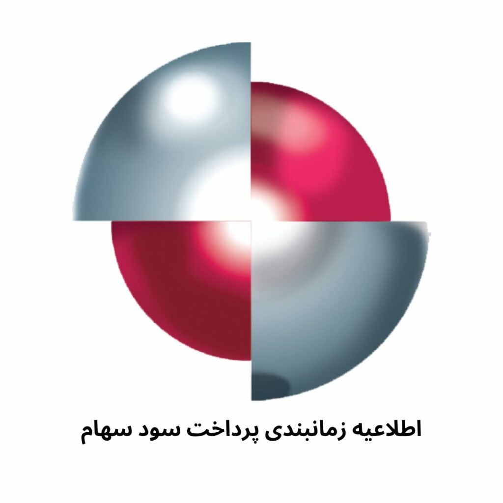 اطلاعیه زمانبندی پرداخت سود سهام