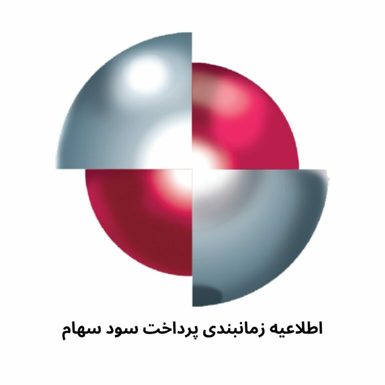 اطلاعیه زمانبندی پرداخت سود سهام
