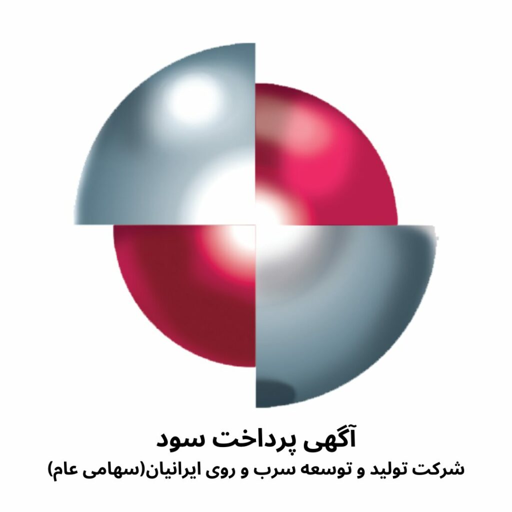 اعلام زمان پرداخت سود سال1402شرکت تولید وتوسعه سرب وروی ایرانیان (2)