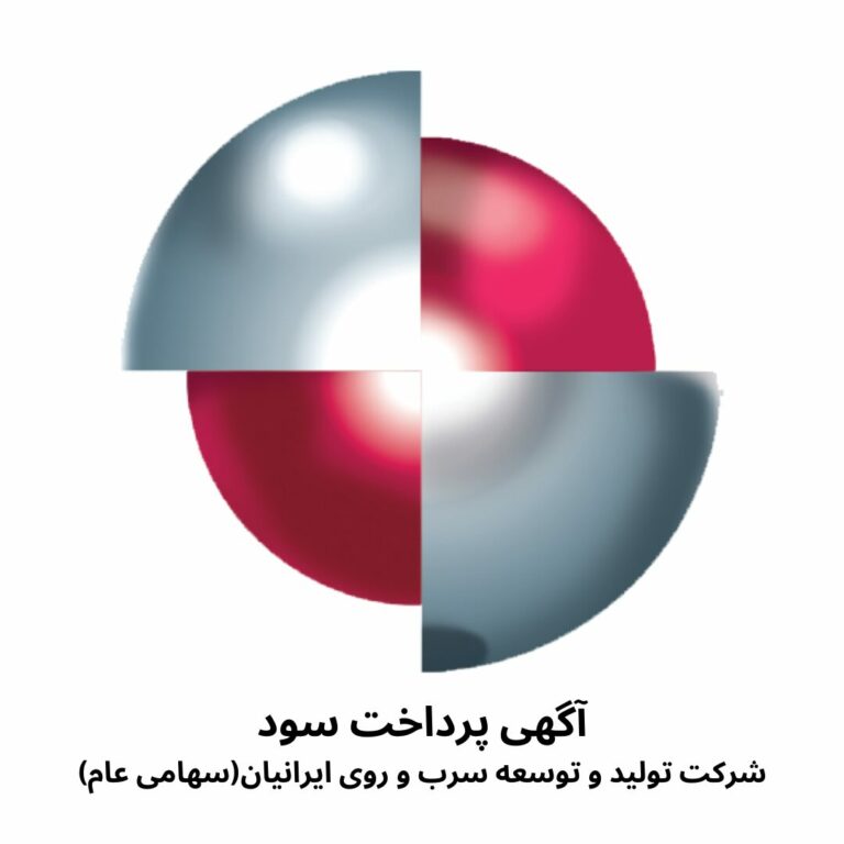 اعلام زمان پرداخت سود سال1402شرکت تولید وتوسعه سرب وروی ایرانیان (2)
