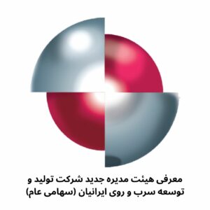 معرفی هیئت مدیره جدید شرکت تولید و توسعه سرب و روی ایرانیان (سهامی عام)