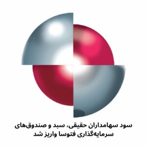 سود سهامداران حقیقی، سبد و صندوق‌های سرمایه‌گذاری شرکت تولید و توسعه سرب و روی ایرانیان واریز شد